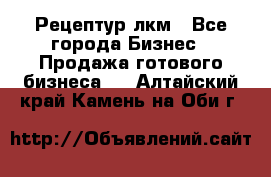 Рецептур лкм - Все города Бизнес » Продажа готового бизнеса   . Алтайский край,Камень-на-Оби г.